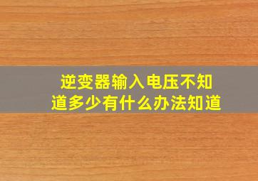 逆变器输入电压不知道多少有什么办法知道