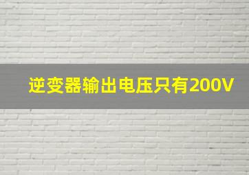 逆变器输出电压只有200V