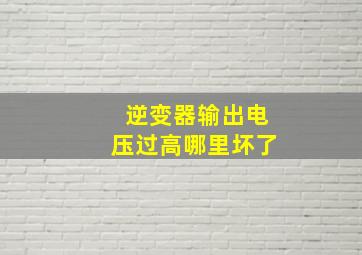 逆变器输出电压过高哪里坏了