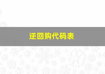 逆回购代码表