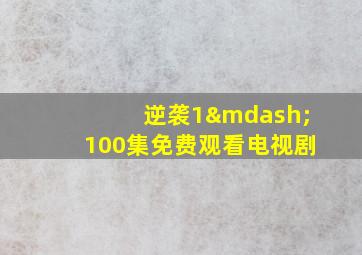 逆袭1—100集免费观看电视剧