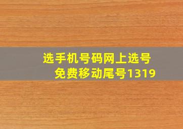 选手机号码网上选号免费移动尾号1319