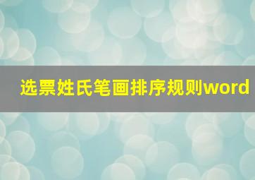 选票姓氏笔画排序规则word