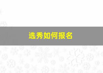 选秀如何报名