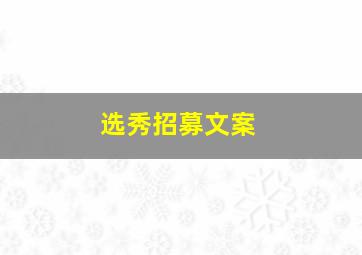 选秀招募文案