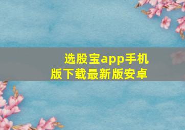 选股宝app手机版下载最新版安卓