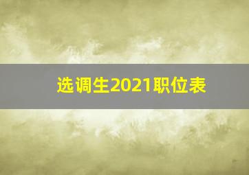 选调生2021职位表