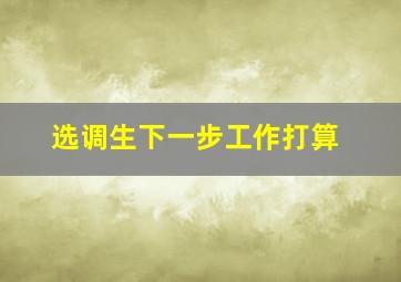 选调生下一步工作打算