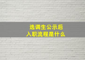 选调生公示后入职流程是什么