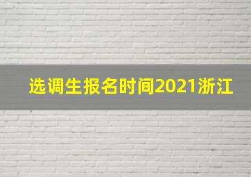 选调生报名时间2021浙江