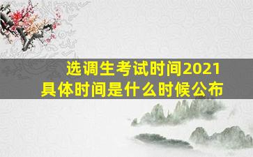 选调生考试时间2021具体时间是什么时候公布