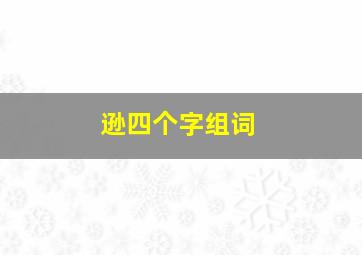 逊四个字组词