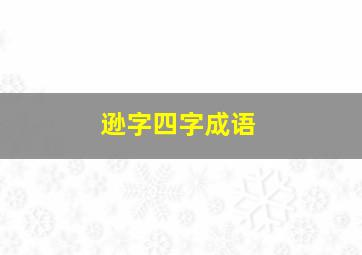 逊字四字成语