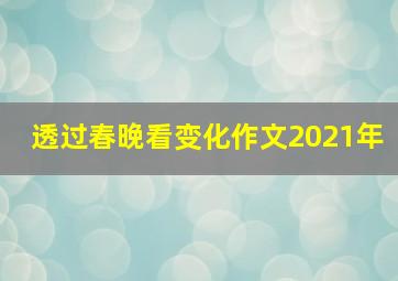 透过春晚看变化作文2021年