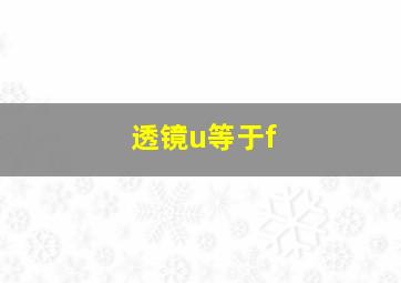 透镜u等于f