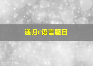 递归c语言题目