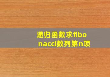 递归函数求fibonacci数列第n项