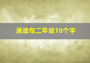 递造句二年级10个字