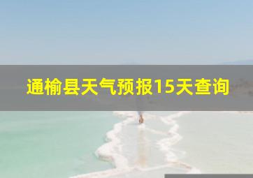 通榆县天气预报15天查询