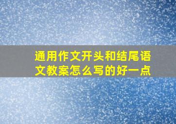 通用作文开头和结尾语文教案怎么写的好一点