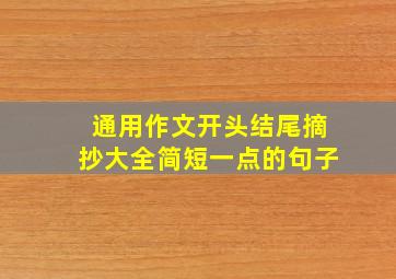 通用作文开头结尾摘抄大全简短一点的句子