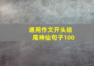 通用作文开头结尾神仙句子100