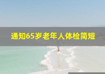 通知65岁老年人体检简短