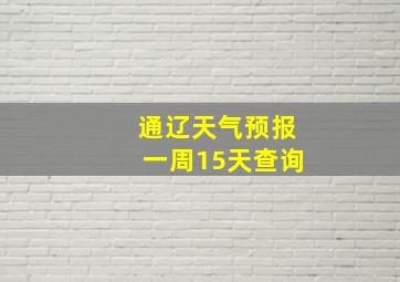 通辽天气预报一周15天查询