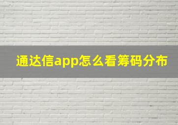 通达信app怎么看筹码分布