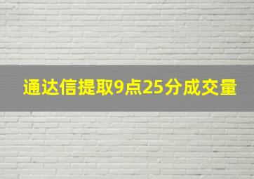 通达信提取9点25分成交量