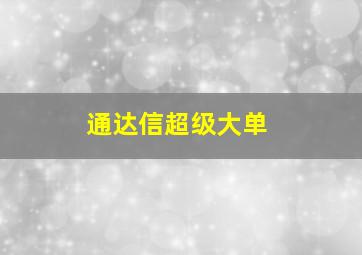 通达信超级大单