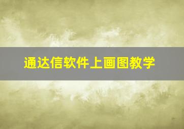 通达信软件上画图教学