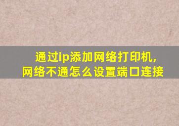 通过ip添加网络打印机,网络不通怎么设置端口连接