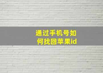 通过手机号如何找回苹果id