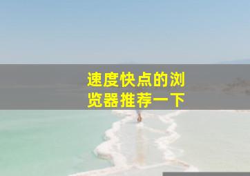 速度快点的浏览器推荐一下