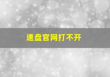 速盘官网打不开