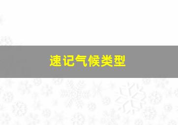 速记气候类型