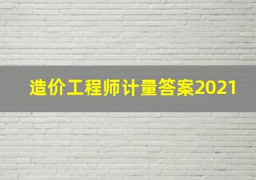 造价工程师计量答案2021