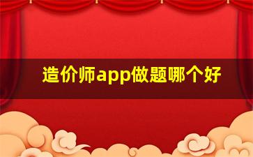 造价师app做题哪个好