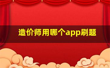 造价师用哪个app刷题