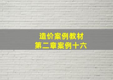 造价案例教材第二章案例十六