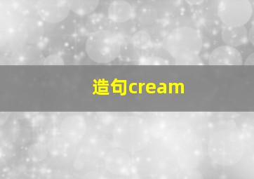 造句cream