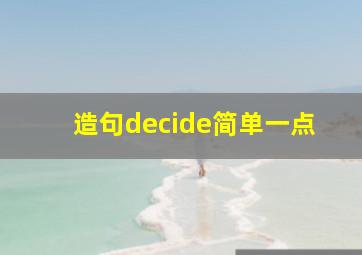 造句decide简单一点