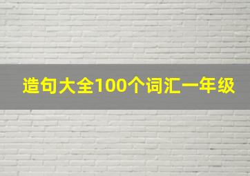 造句大全100个词汇一年级