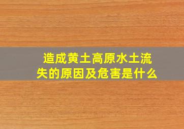 造成黄土高原水土流失的原因及危害是什么