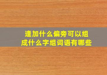 逢加什么偏旁可以组成什么字组词语有哪些