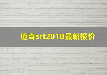 道奇srt2018最新报价