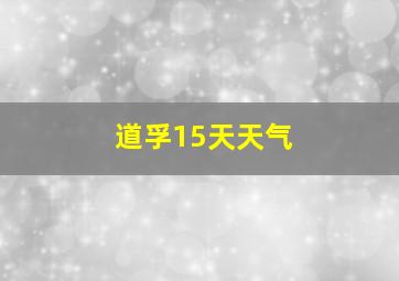 道孚15天天气