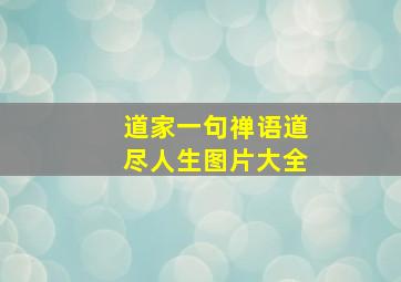 道家一句禅语道尽人生图片大全