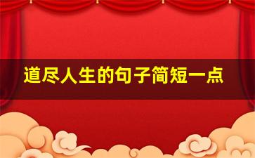 道尽人生的句子简短一点